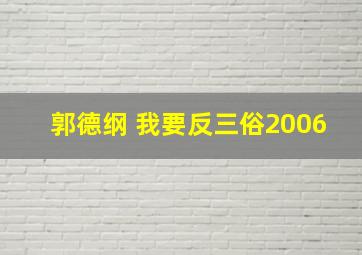 郭德纲 我要反三俗2006